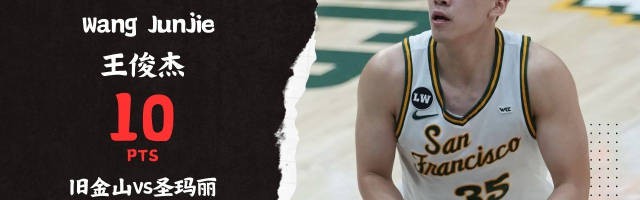 世界杯直播下载-连续两场比赛得分上双！王俊杰命中两记三分得到10分1篮板1抢断